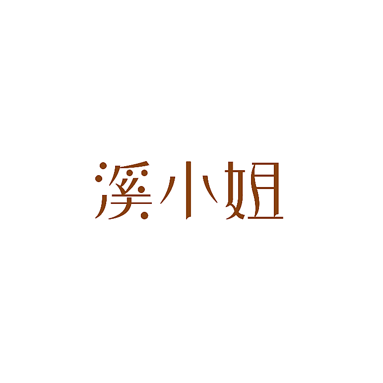 溪小姐