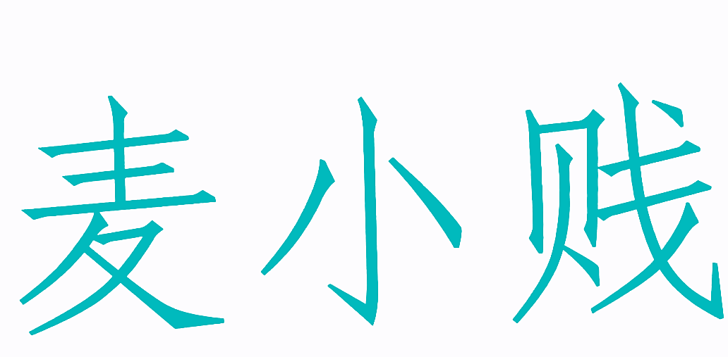 麦小贱