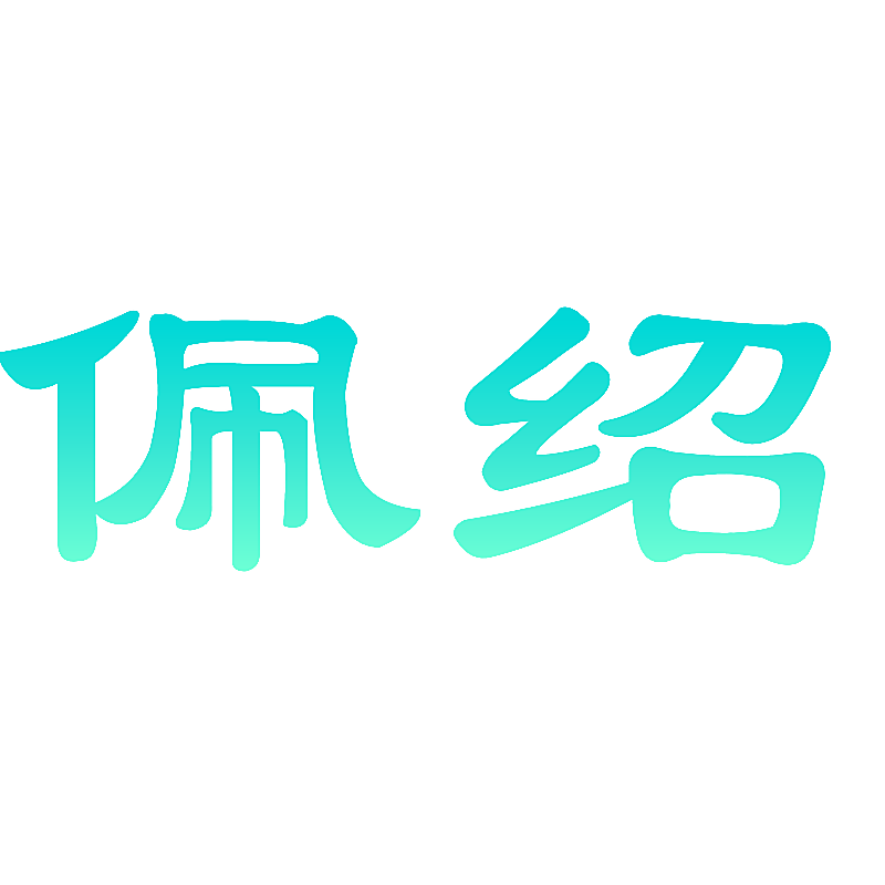 佩绍