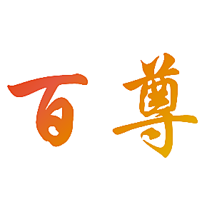 百尊