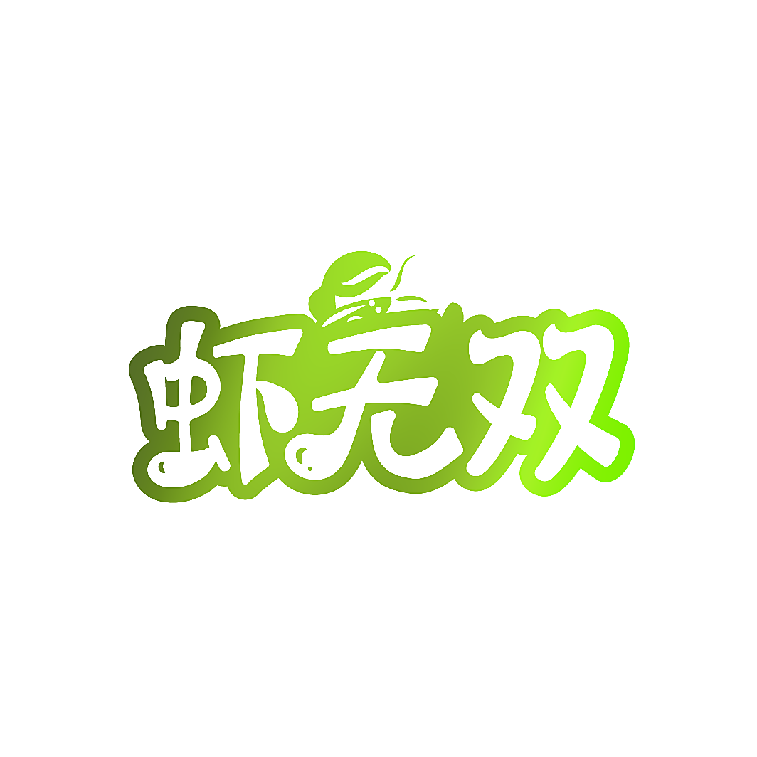 虾无双