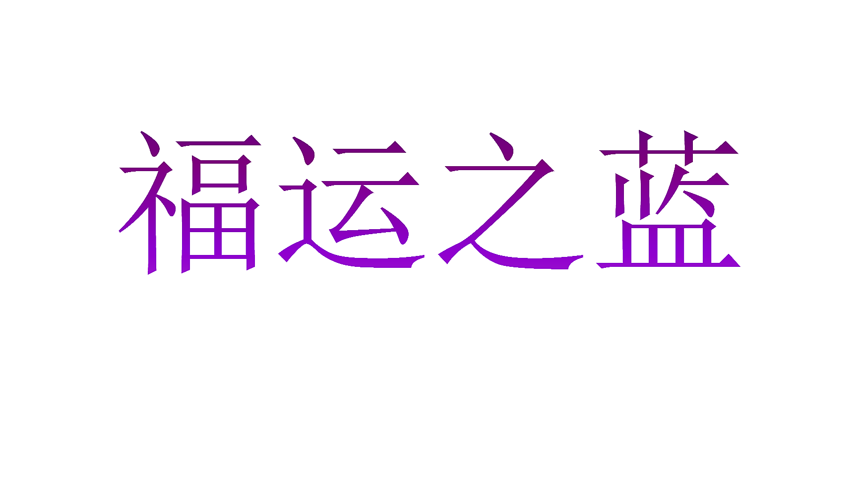 福运之蓝