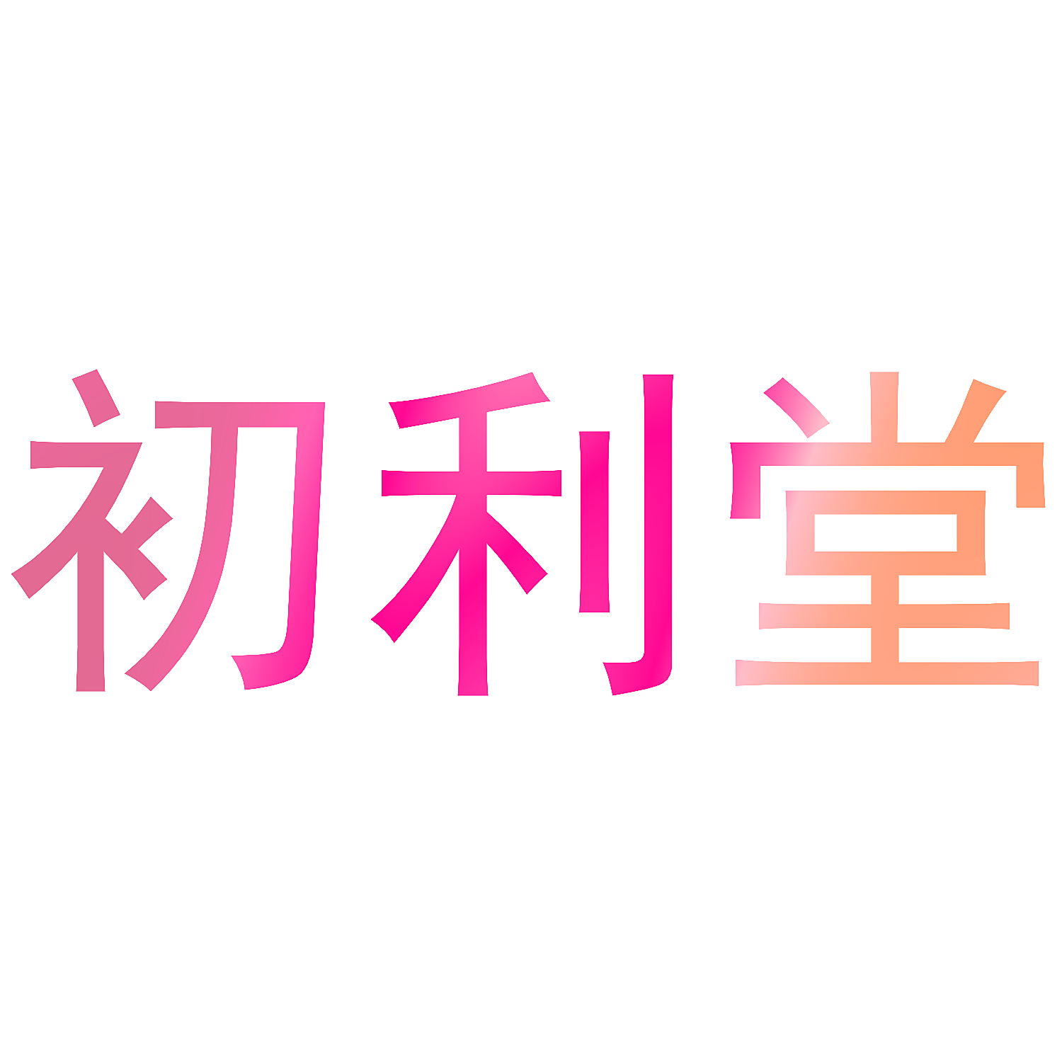 初利堂