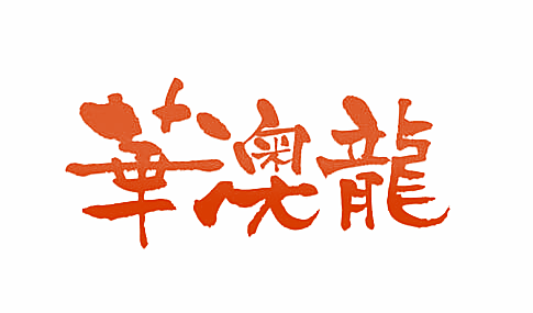 华澳龙