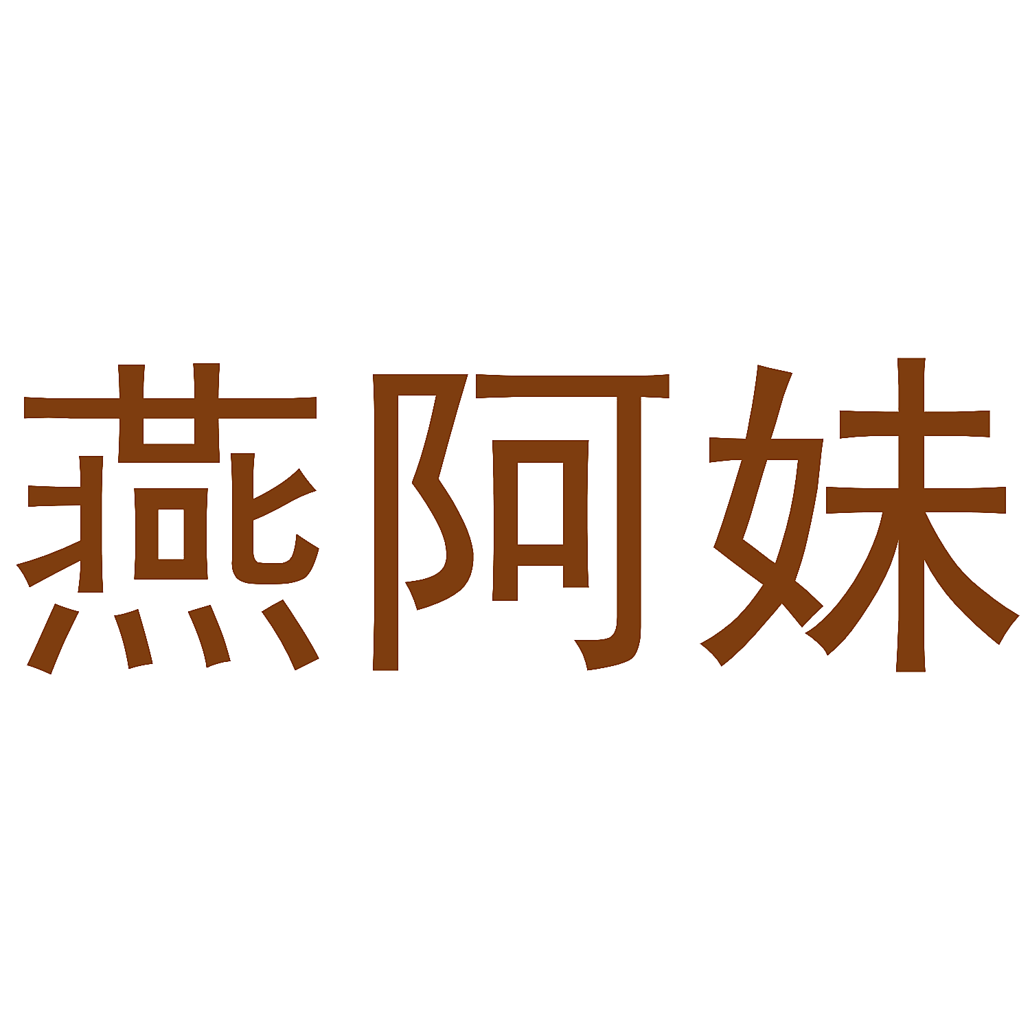 燕阿妹