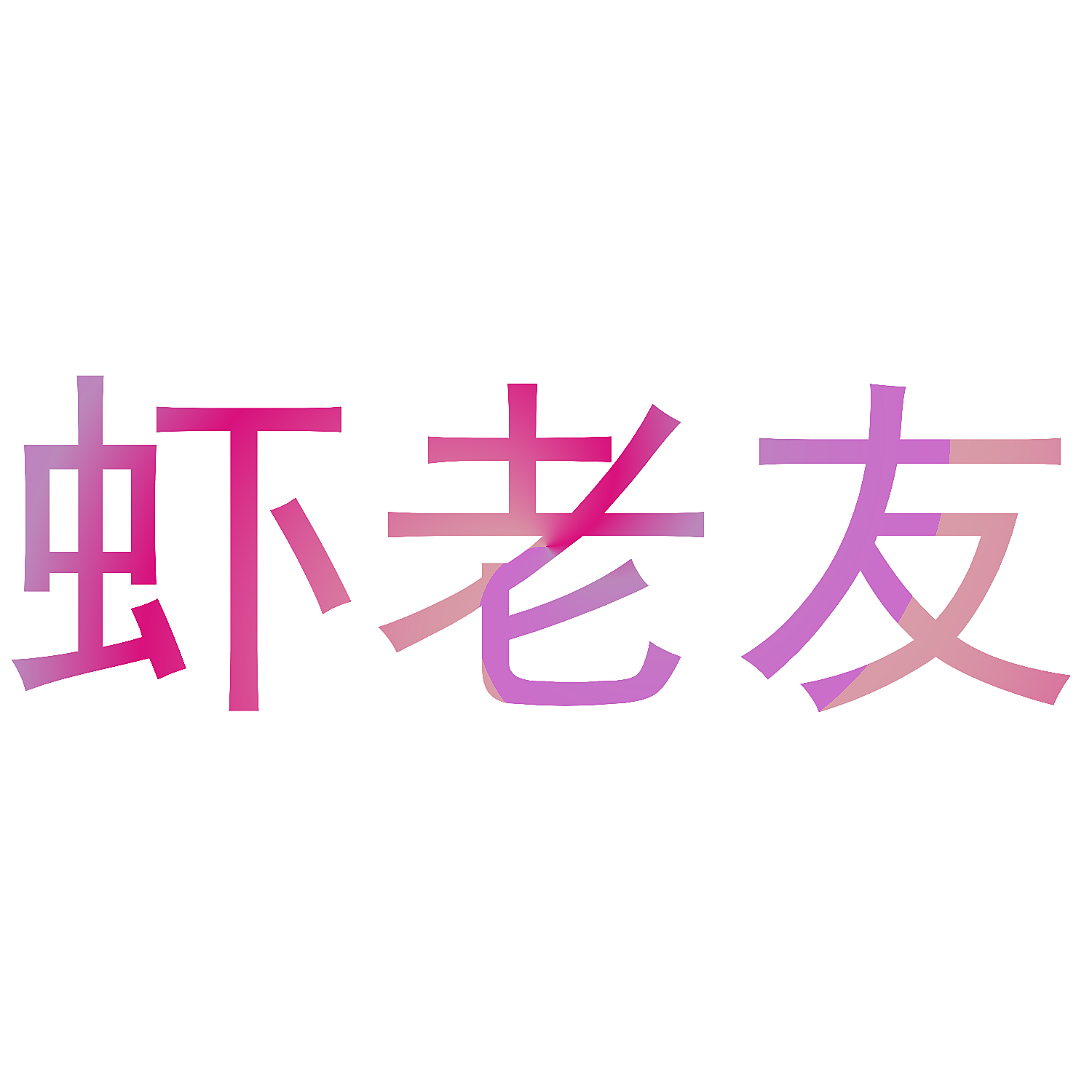 虾老友