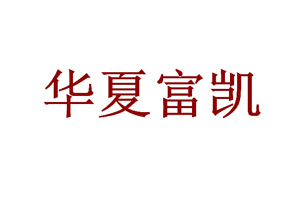 华夏富凯