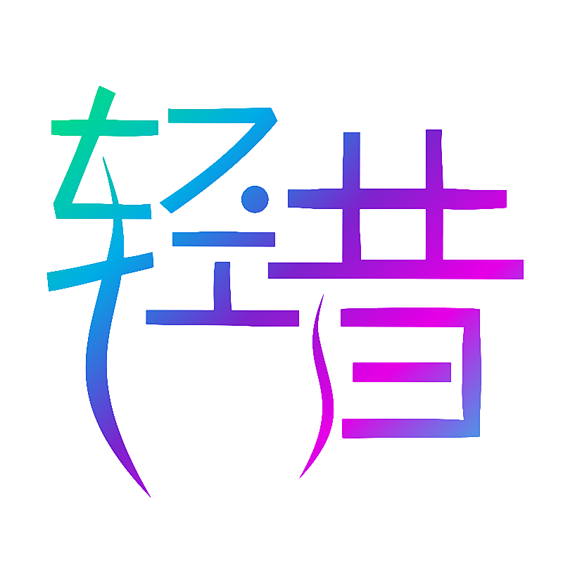轻昔