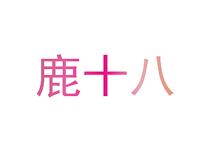 鹿十八