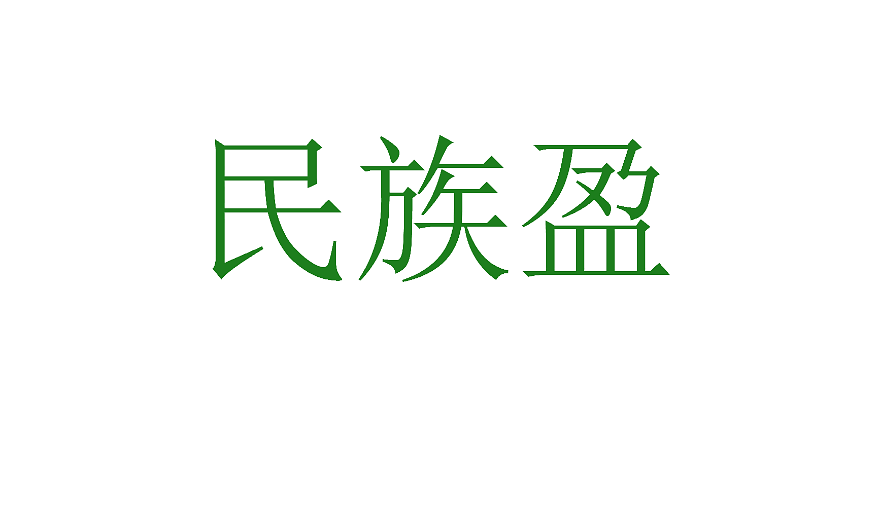 民族盈