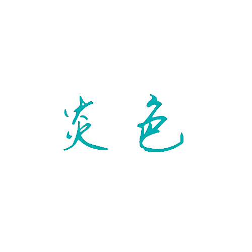 炎色