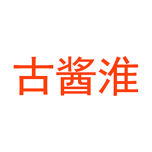 古酱淮