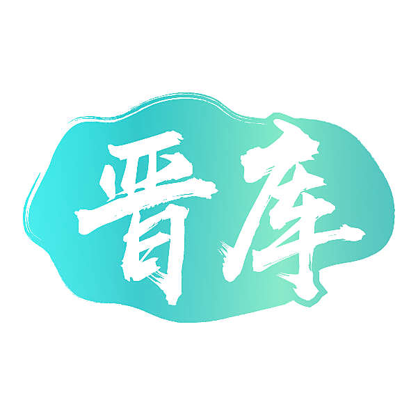 晋库