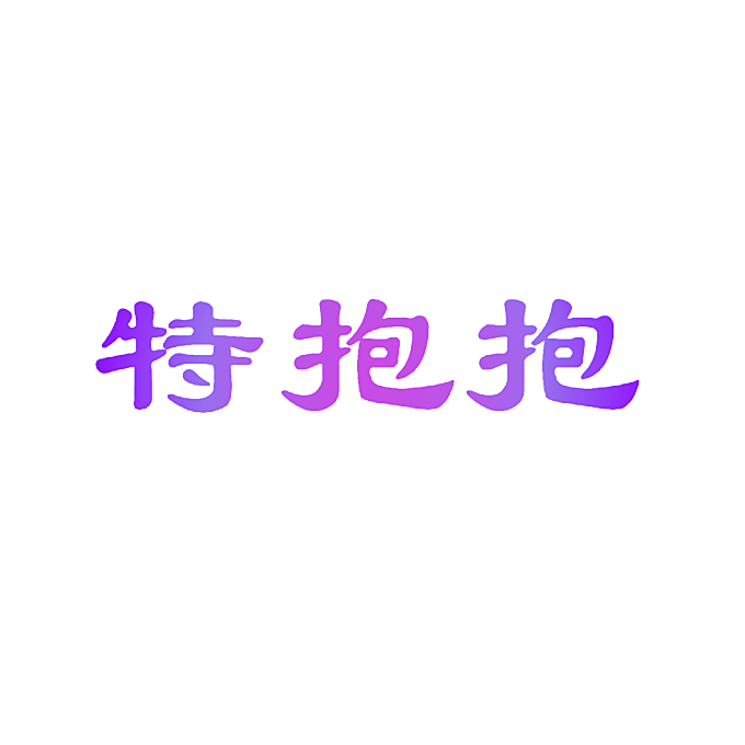 特抱抱
