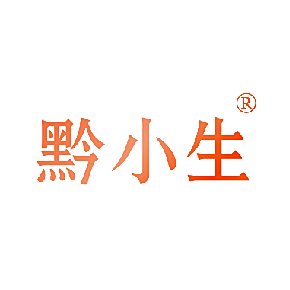黔小生