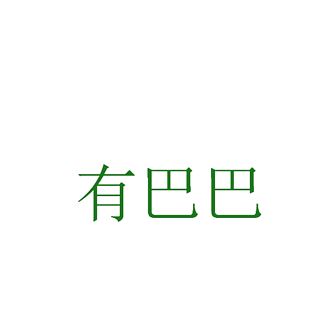 有巴巴
