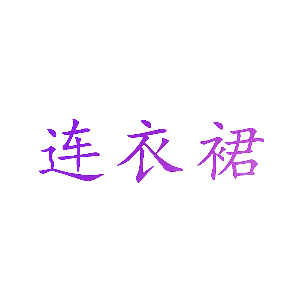 连衣裙