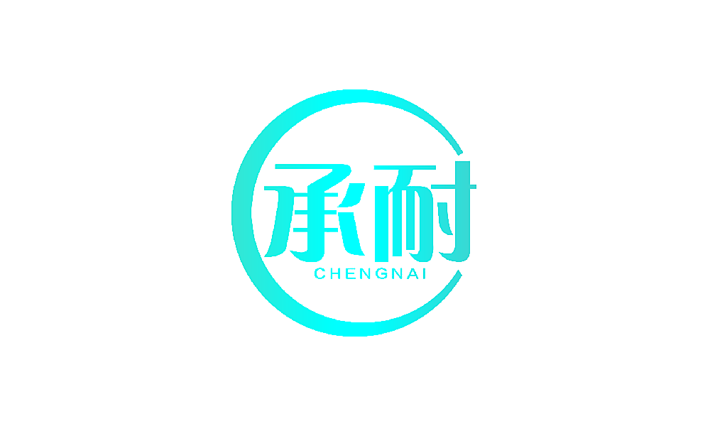 承耐