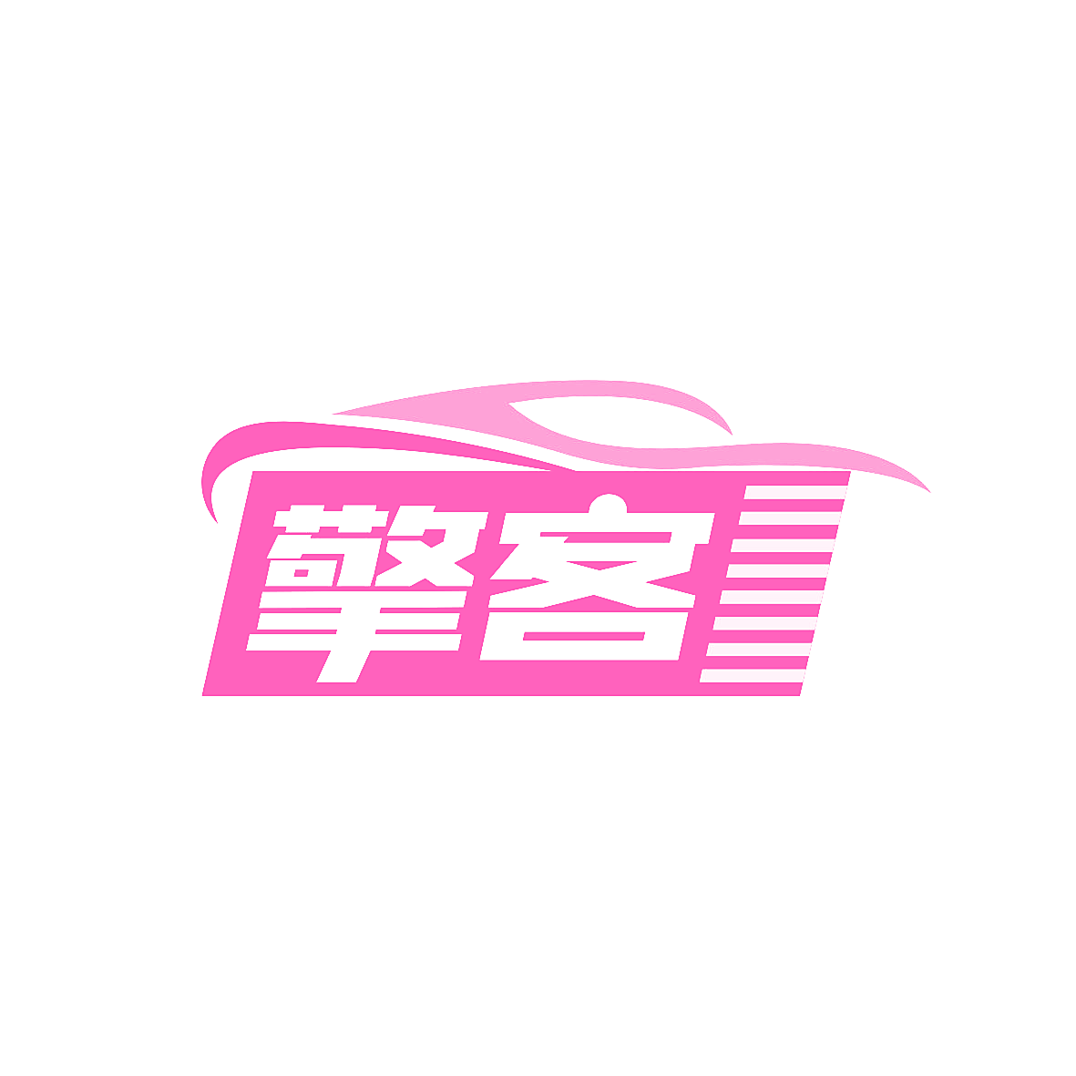 擎客