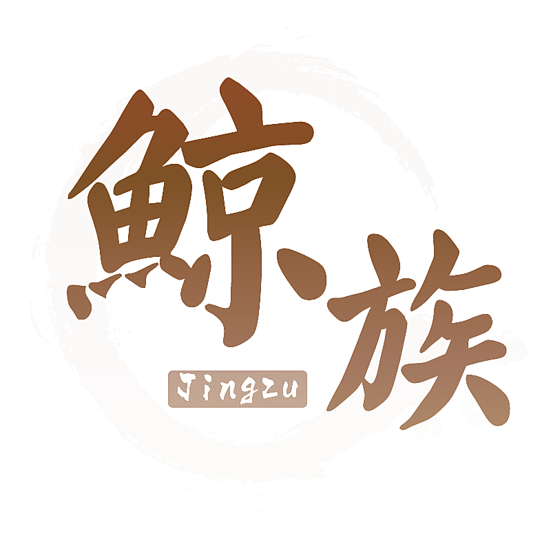 鲸族