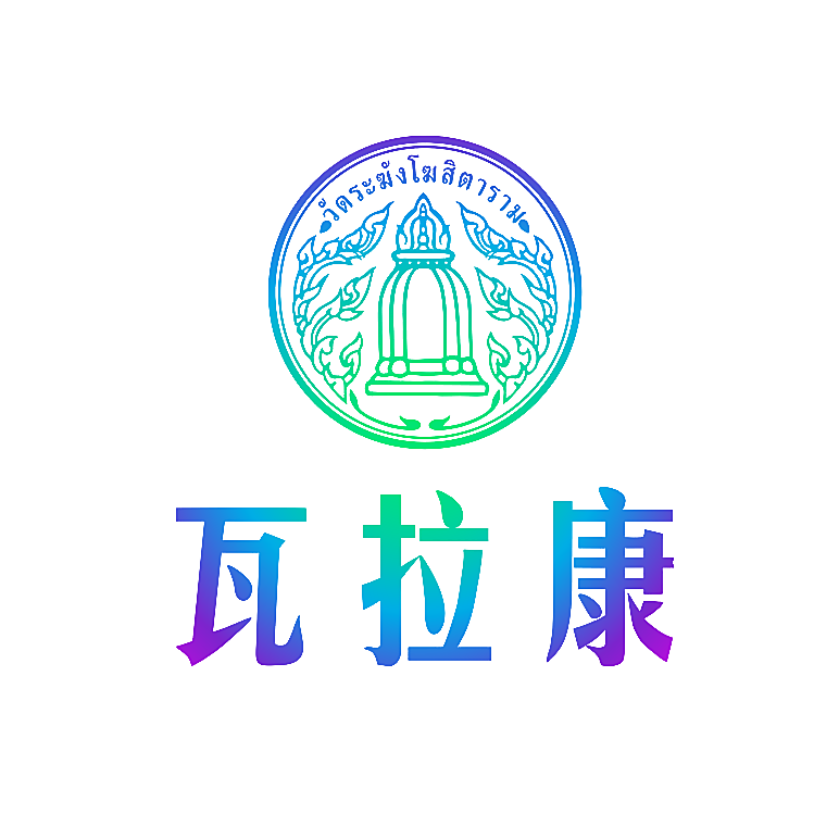 瓦拉康