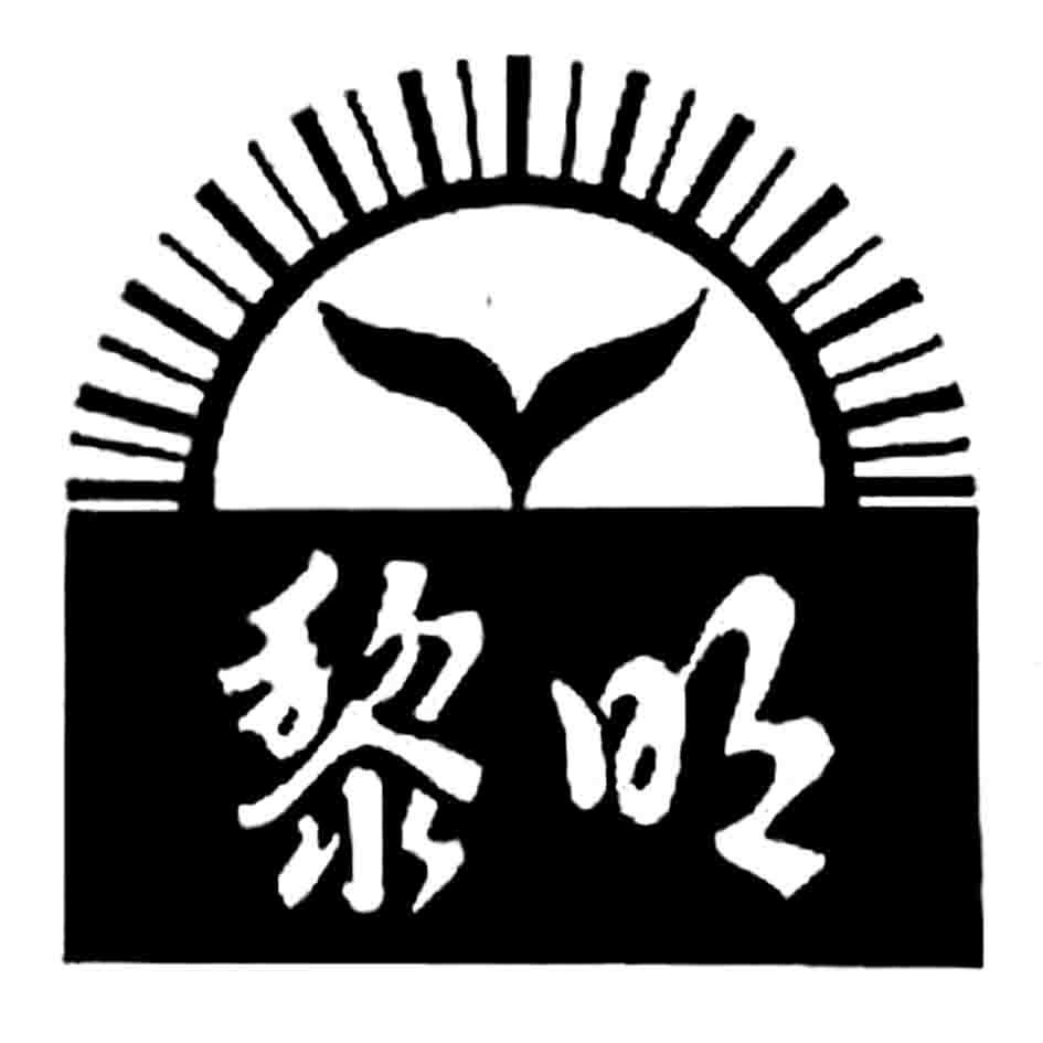 黎明