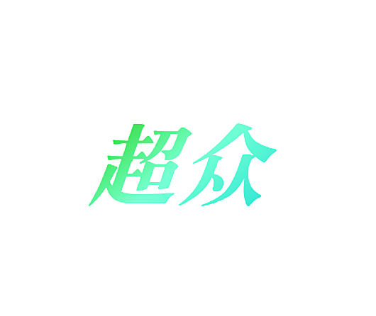 超众