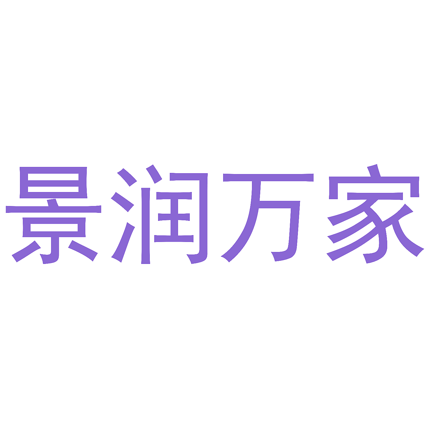 景润万家