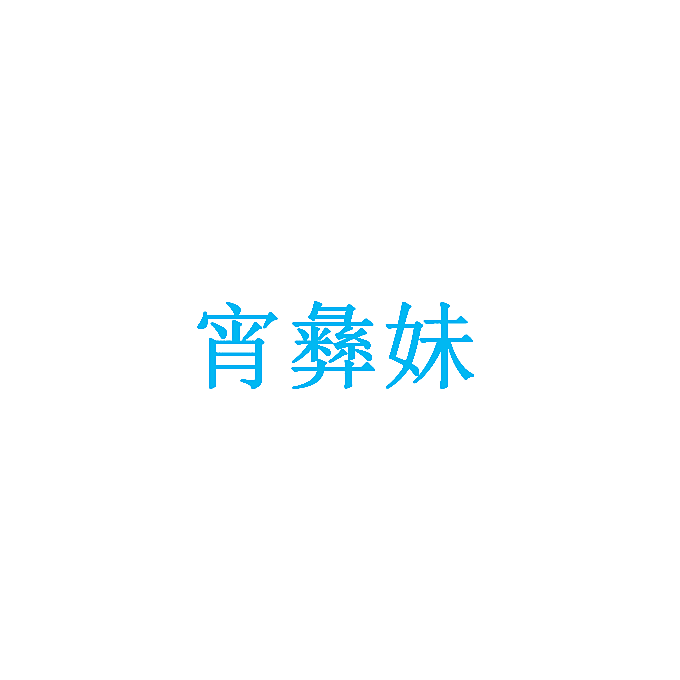 宵彝妹