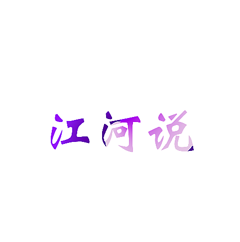江河说
