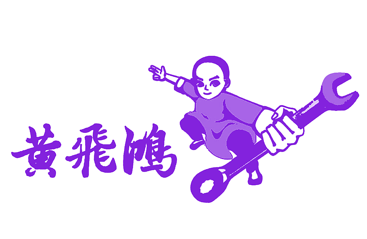 黄飞鸿