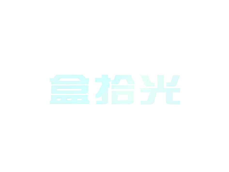 盒拾光