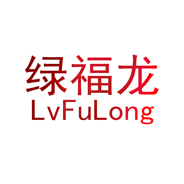 绿福龙