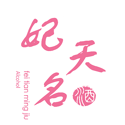 妃天名酒 FEI TIAN MING JIU ALCOHOL