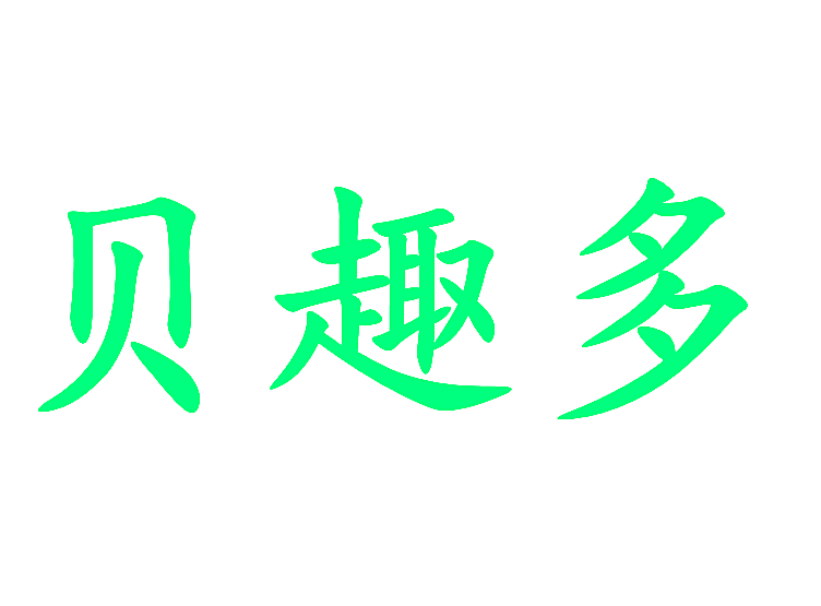 贝趣多