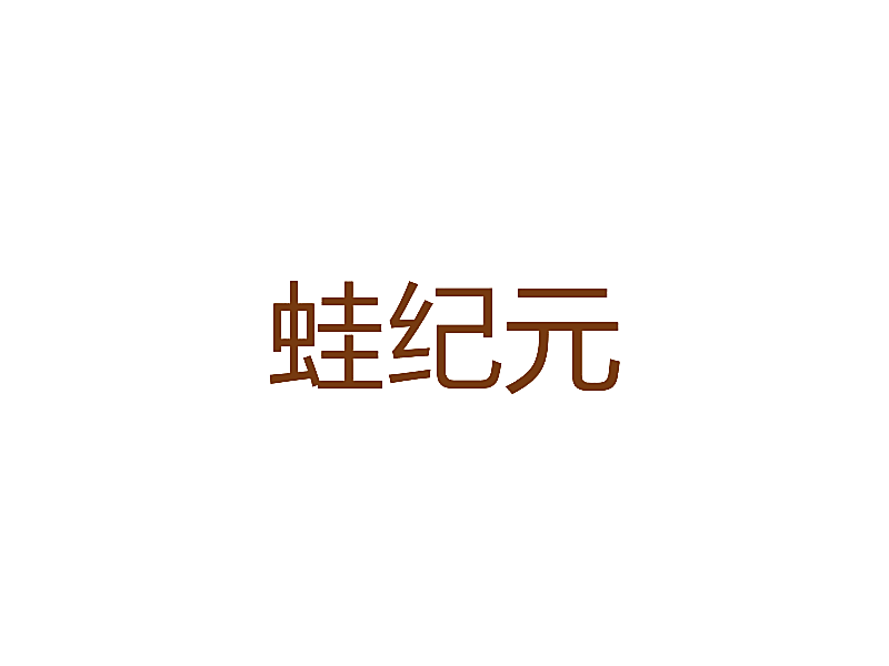 蛙纪元
