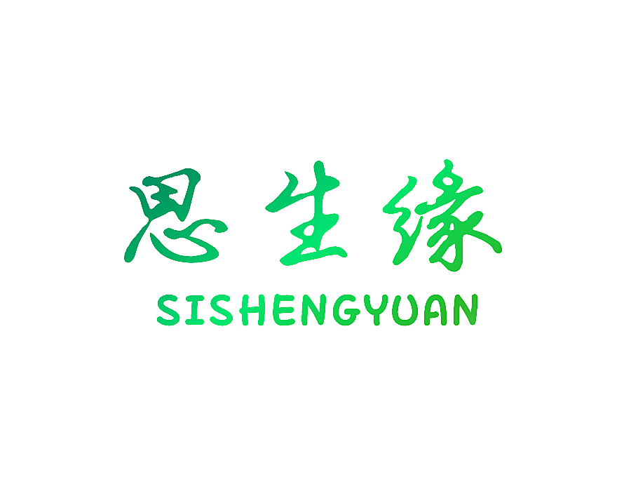 思生缘