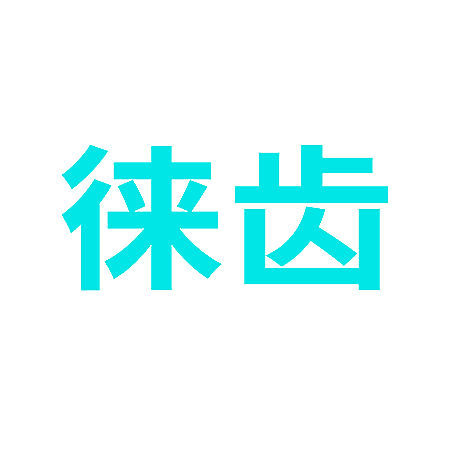 徕齿