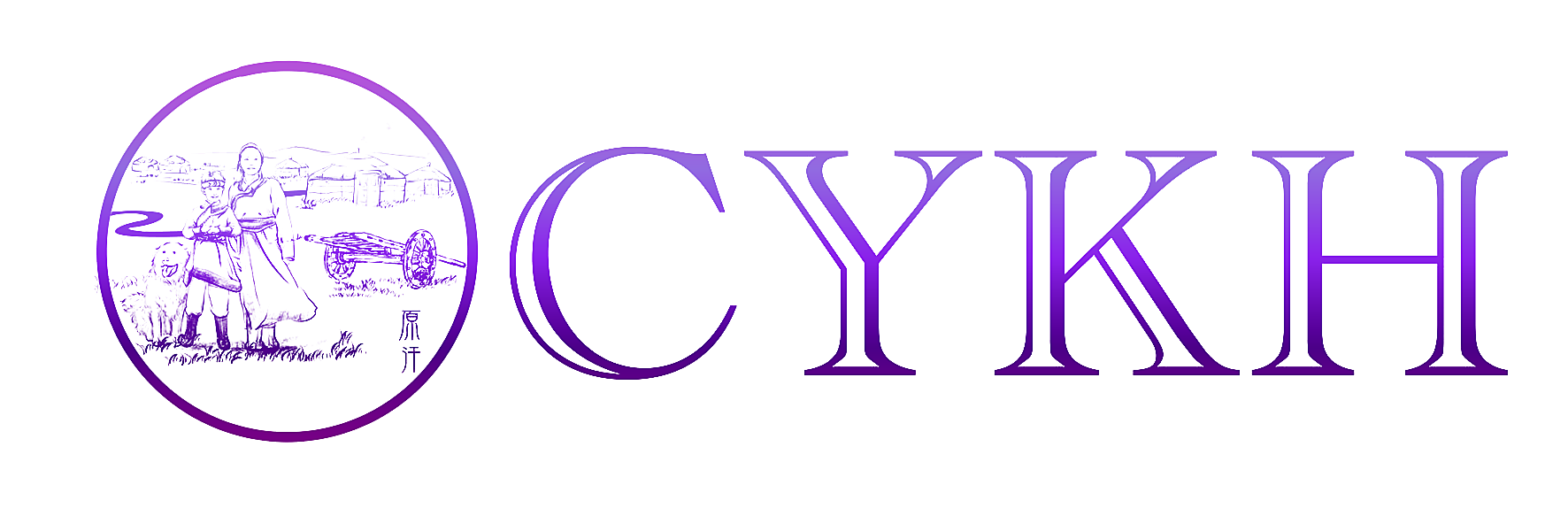 原汗 CYKH