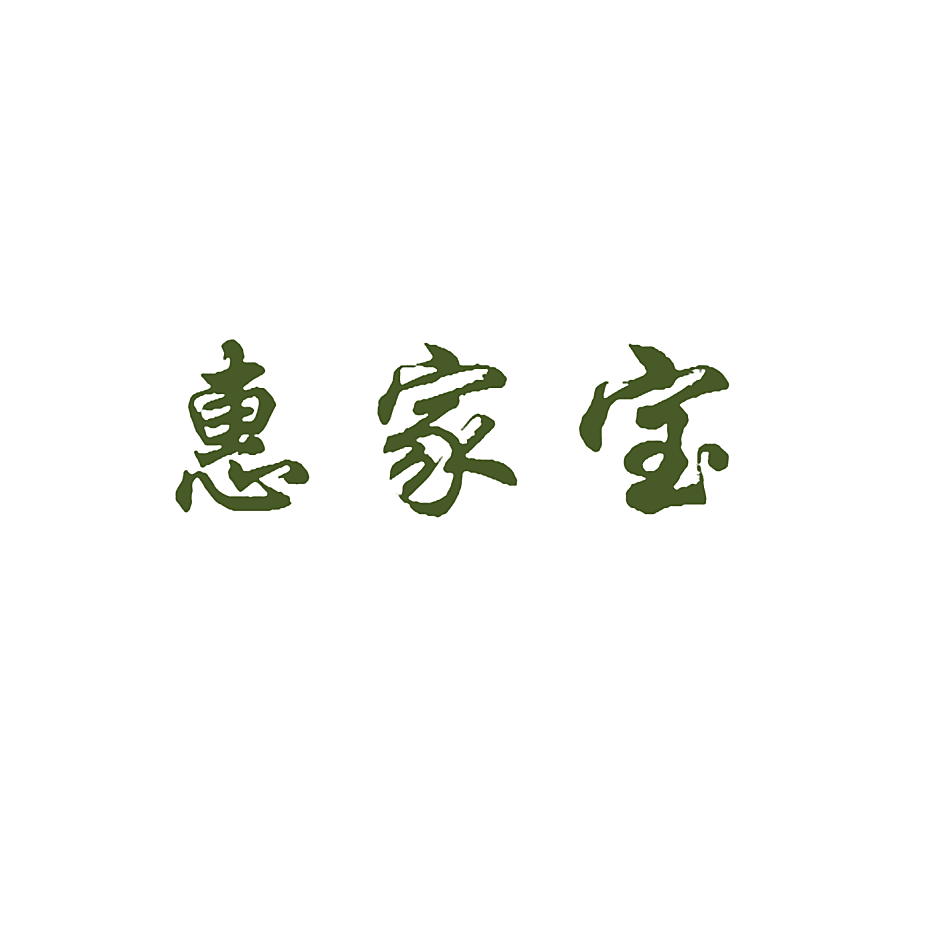 惠家宝