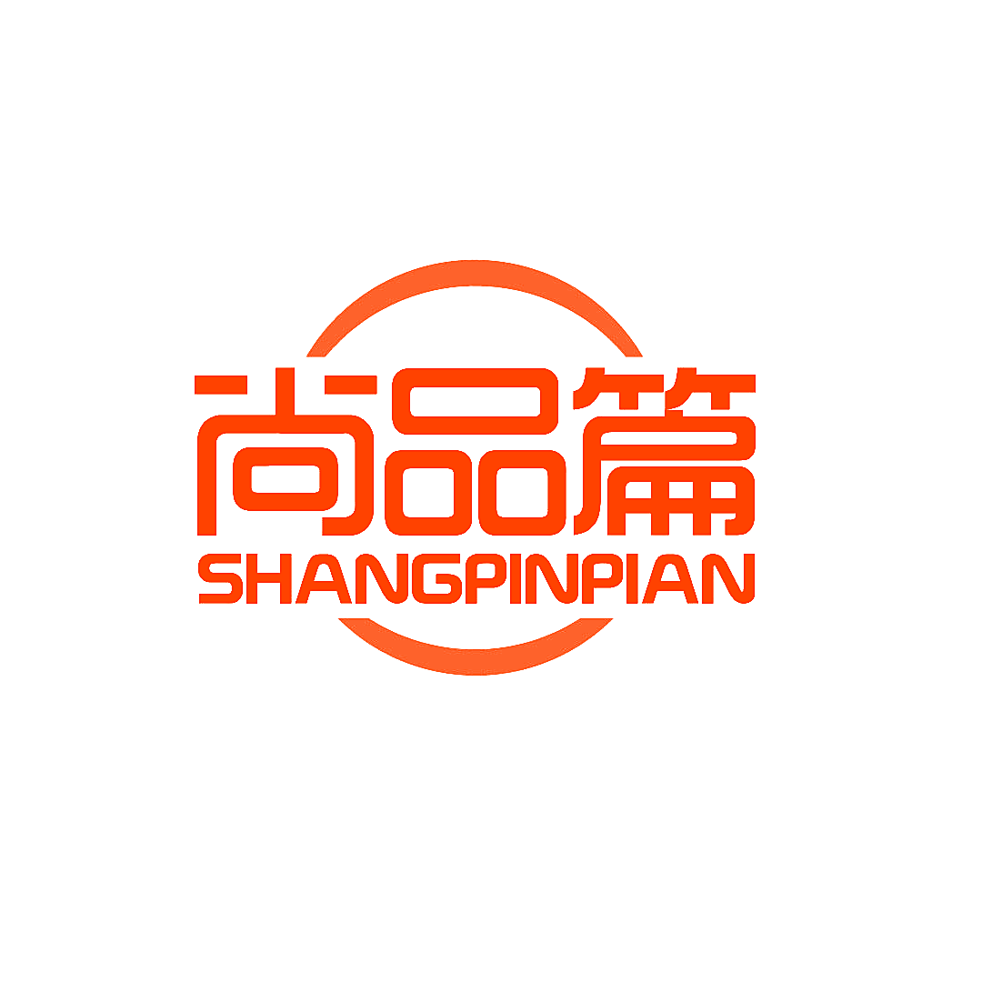 尚品篇