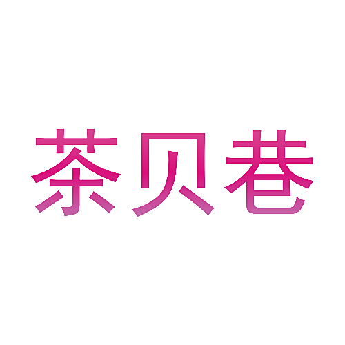 茶贝巷