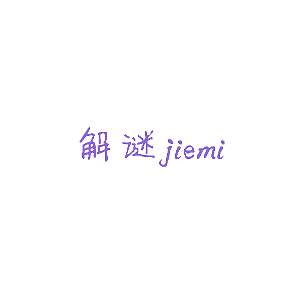 解谜