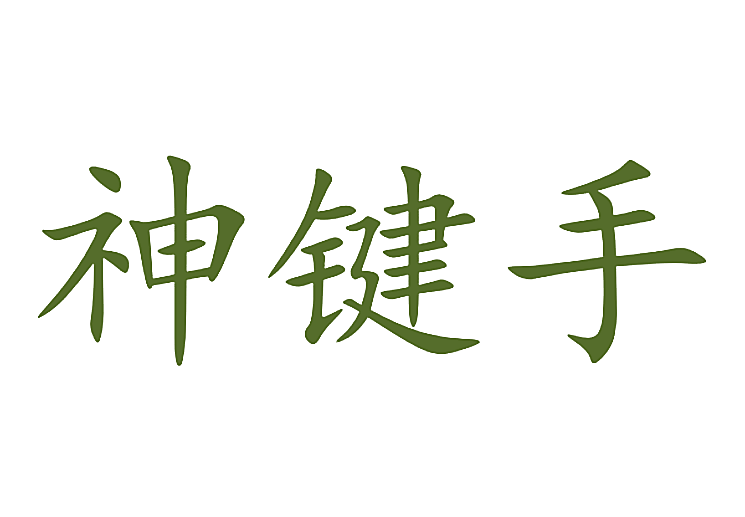 神键手