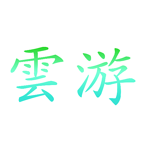 云游