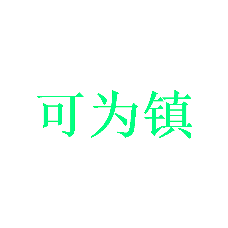 可为镇