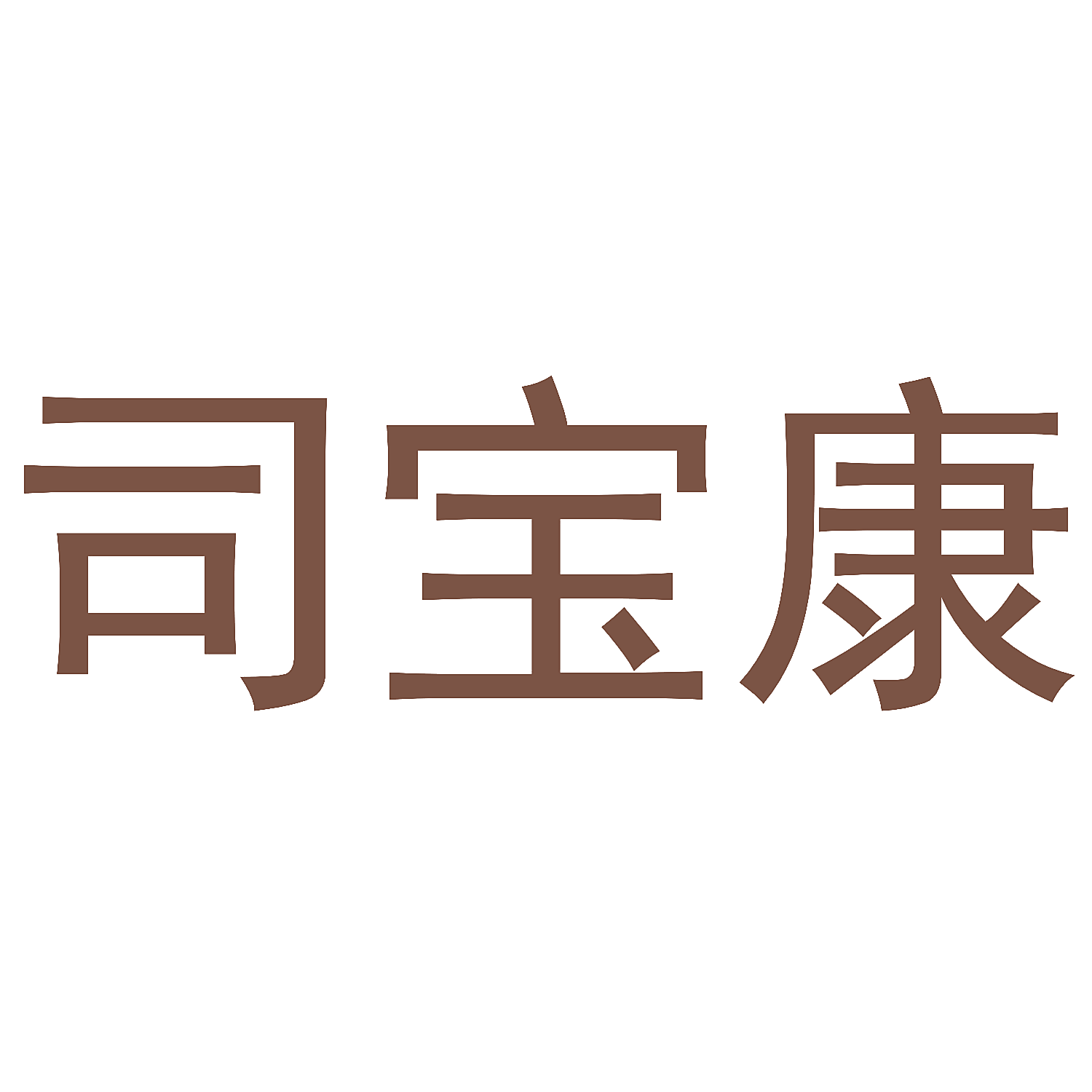 司宝康