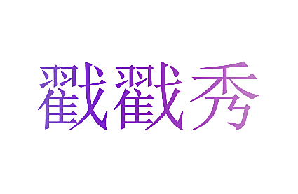 戳戳秀