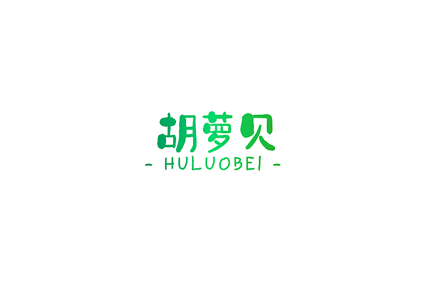 胡萝贝