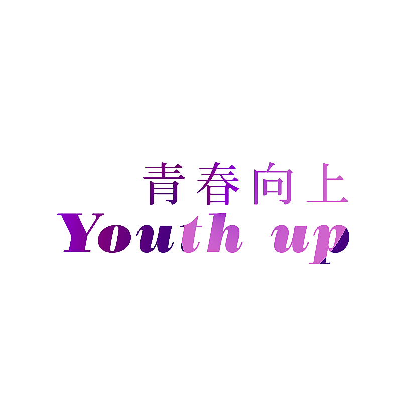 青春向上 YOUTH UP